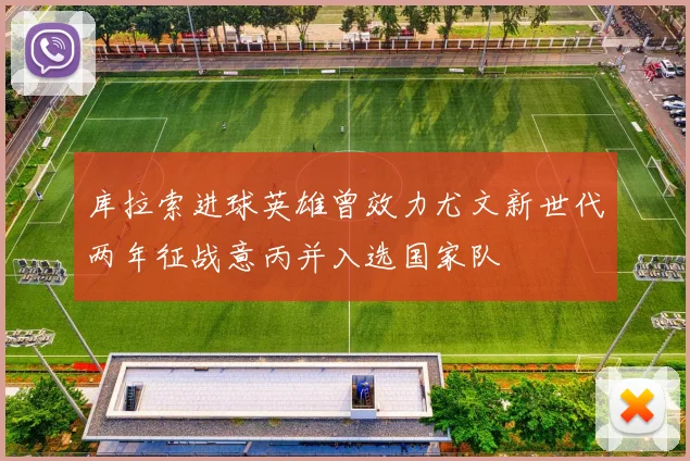 库拉索进球英雄曾效力尤文新世代两年征战意丙并入选国家队