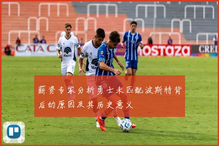 薪资专家分析勇士未匹配波斯特背后的原因及其历史意义