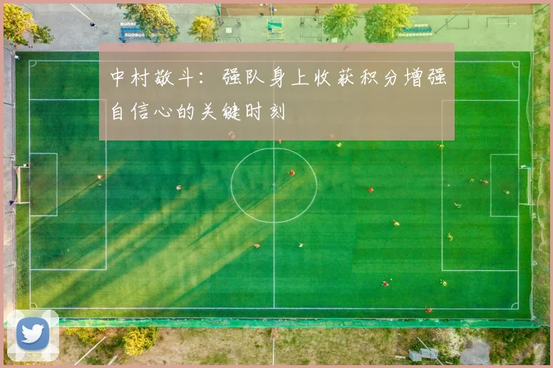 中村敬斗：强队身上收获积分增强自信心的关键时刻
