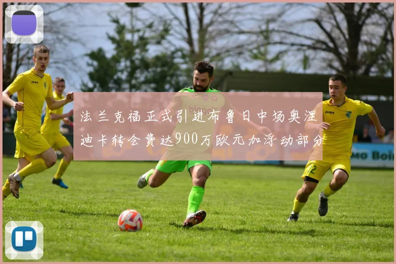 法兰克福正式引进布鲁日中场奥涅迪卡转会费达900万欧元加浮动部分
