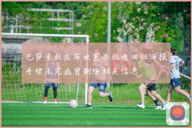 巴萨重新发布坎塞洛租借回归海报手续未完成曾删除相关信息