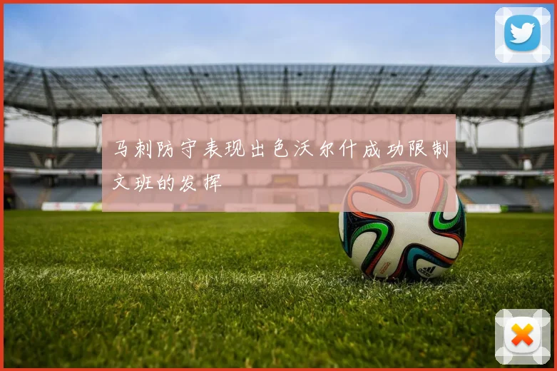 马刺防守表现出色沃尔什成功限制文班的发挥