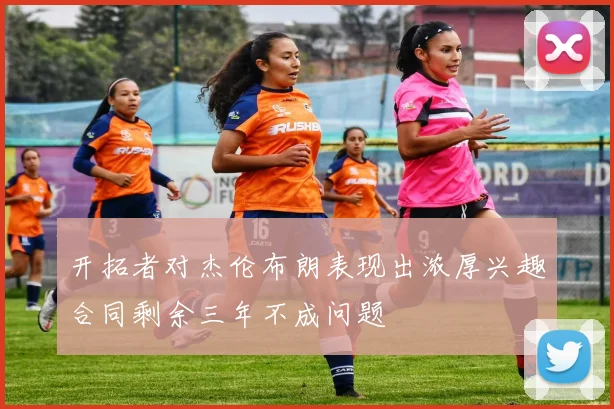 开拓者对杰伦布朗表现出浓厚兴趣合同剩余三年不成问题