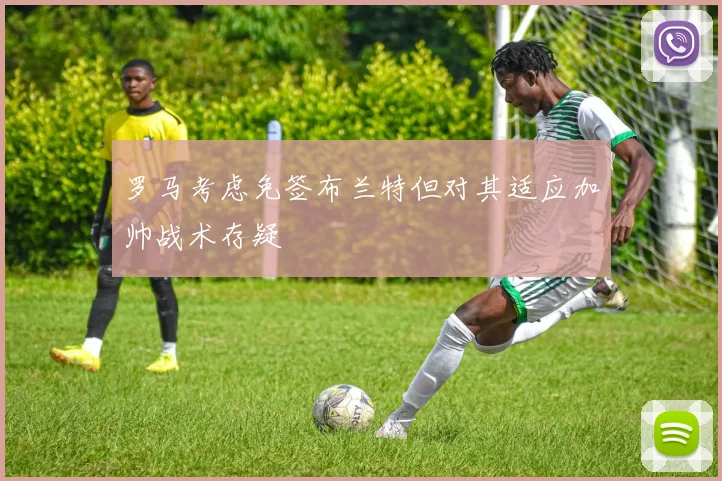 罗马考虑免签布兰特但对其适应加帅战术存疑
