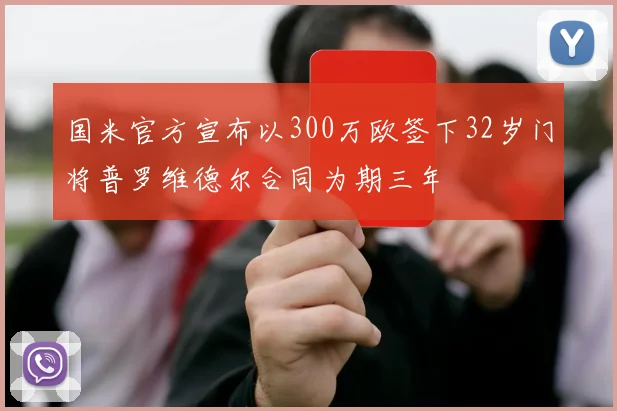 国米官方宣布以300万欧签下32岁门将普罗维德尔合同为期三年